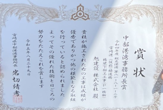 令和5年度優良工事表彰「中部港湾事務所長賞」を頂きました！