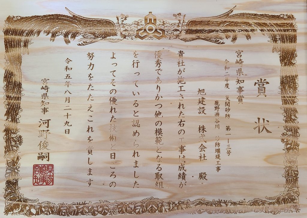 令和5年度優良工事表彰「知事賞」を頂きました！