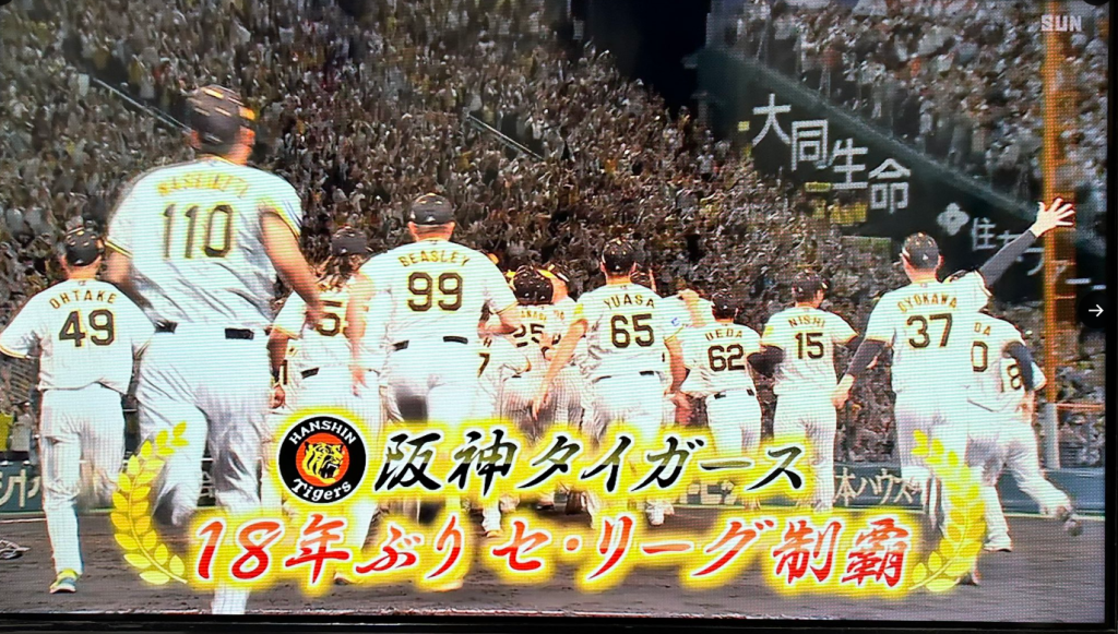 阪神タイガース優勝!!!