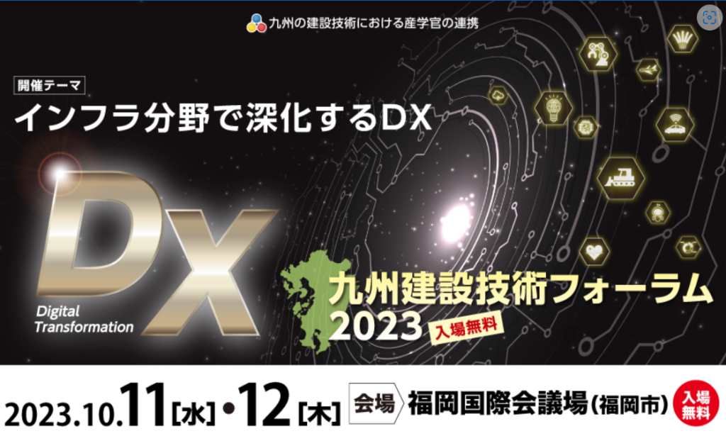 九州建設技術フォーラム2023 出展してきました