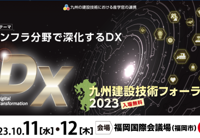 九州建設技術フォーラム2023 出展してきました