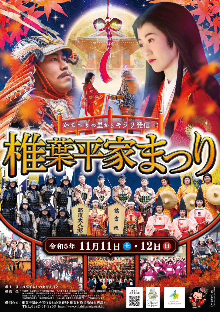 3年連続と中止になっていた「椎葉平家まつり」 が開催!