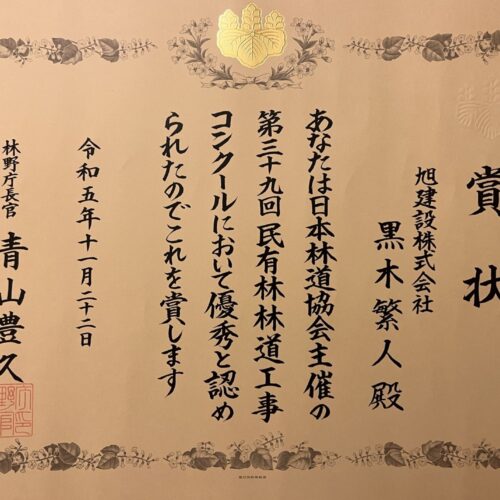 第39回 民有林林道工事コンクール　林野庁長官賞 受賞しました！