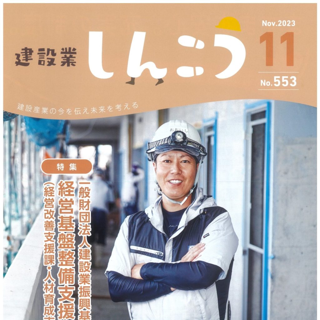 「建設業 しんこう 11月号」に掲載されました