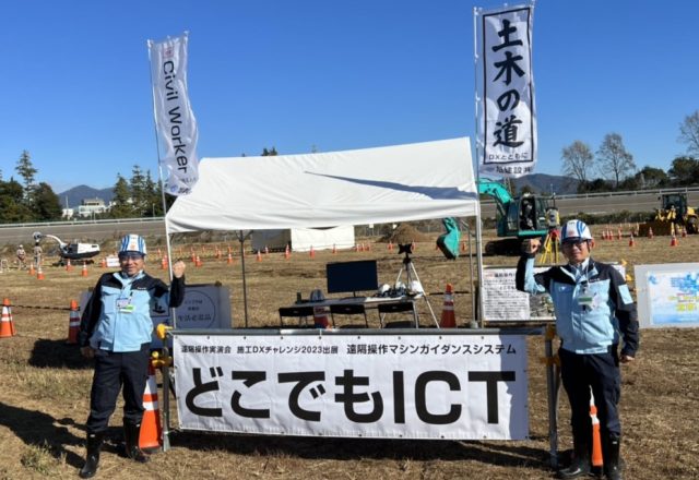 遠隔施工等実演会「施工DXチャレンジ2023」に出展しました!