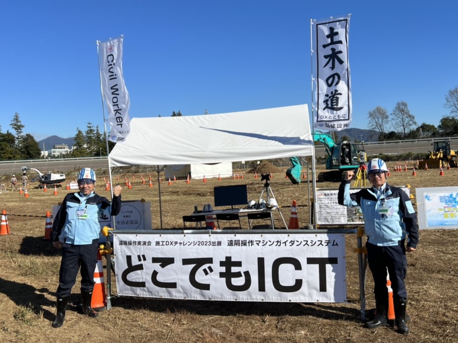 遠隔施工等実演会「施工DXチャレンジ2023」に出展しました！