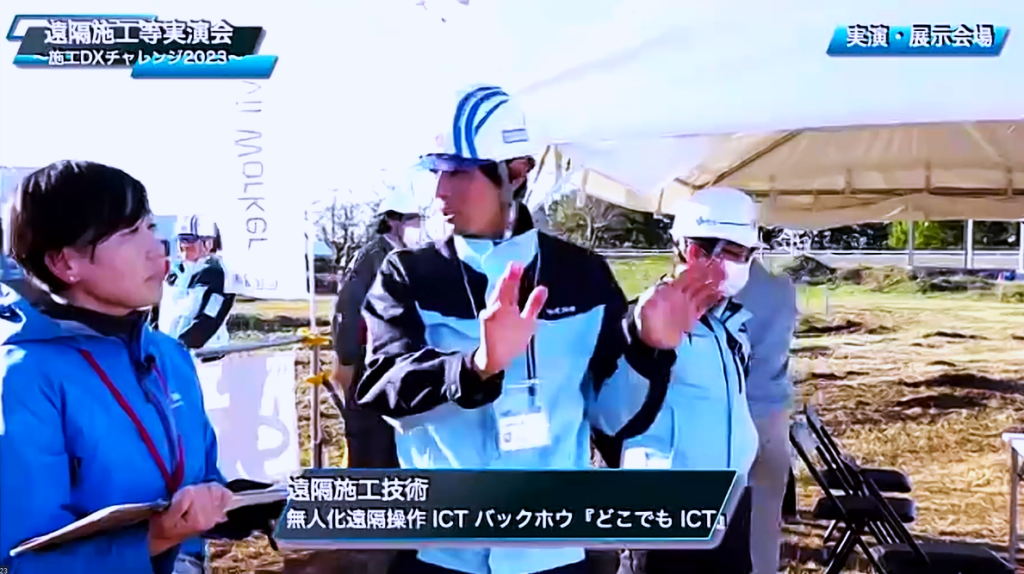 遠隔施工等実演会「施工DXチャレンジ2023」に出展しました！