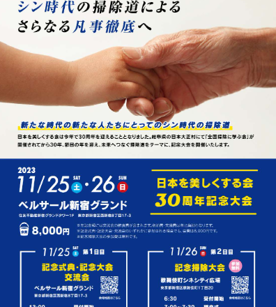「日本を美しくする会」30周年記念大会 参加しました!