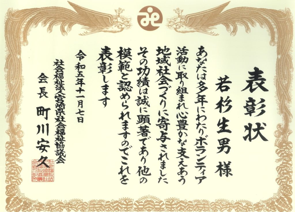 宮崎県社会福祉大会にてボランティア活動功労賞 表彰されました！