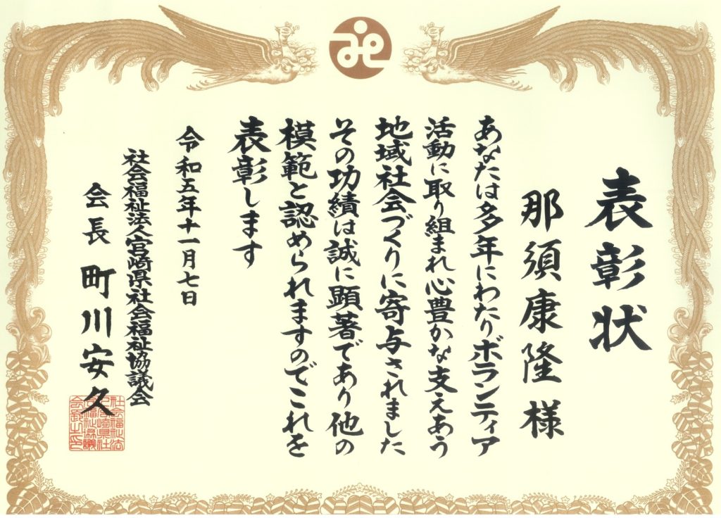 宮崎県社会福祉大会にてボランティア活動功労賞 表彰されました！