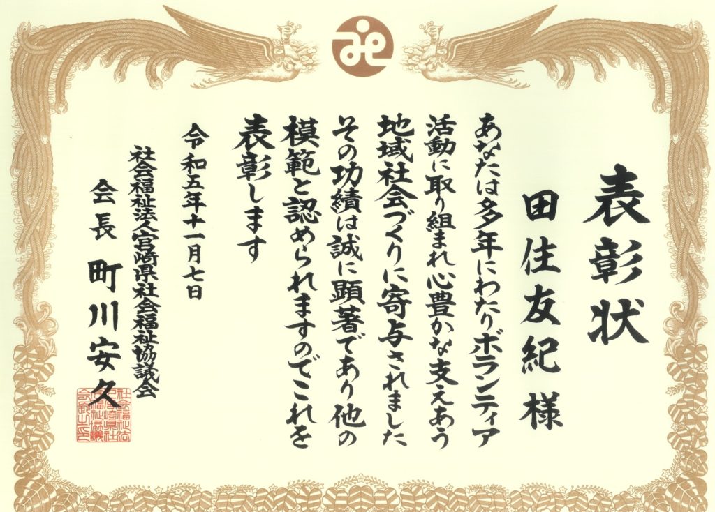 宮崎県社会福祉大会にてボランティア活動功労賞 表彰されました！