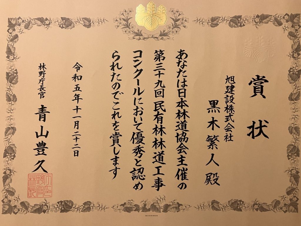 第39回 民有林林道工事コンクール 林野庁長官賞 受賞しました!