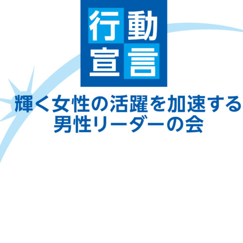 「輝く女性の活躍を加速する男性リーダーの会」への参加について