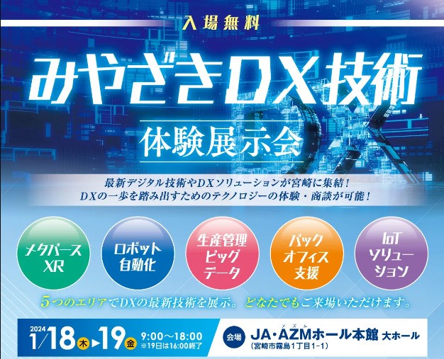 『みやざきDX技術体験会』 開催前日記 vol.1