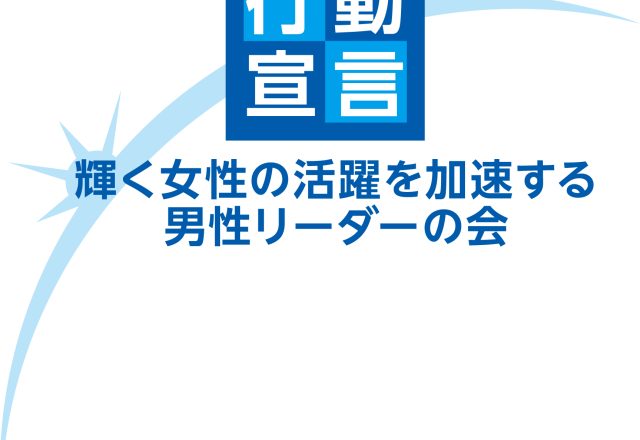 「輝く女性の活躍を加速する男性リーダーの会」への参加について
