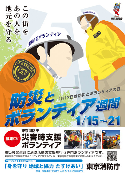 本日は「防災とボランティアの日」