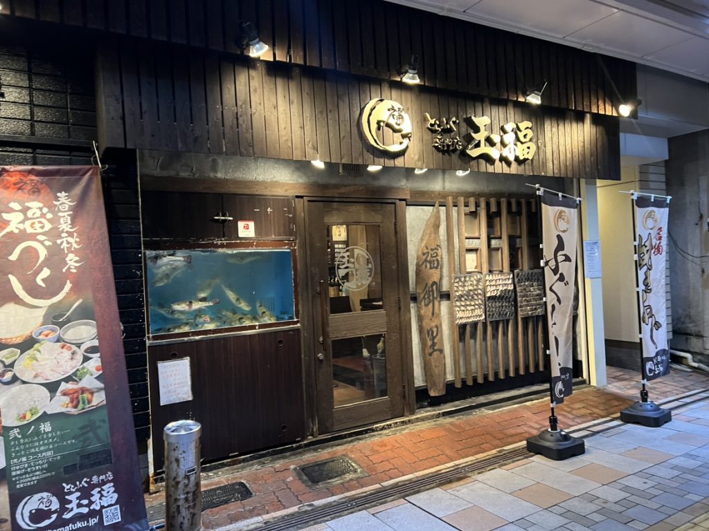 とらふぐ料理専門店「玉福」