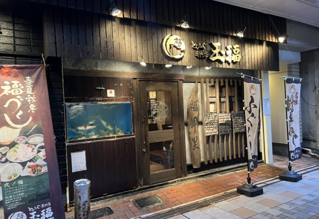 とらふぐ料理専門店「玉福」