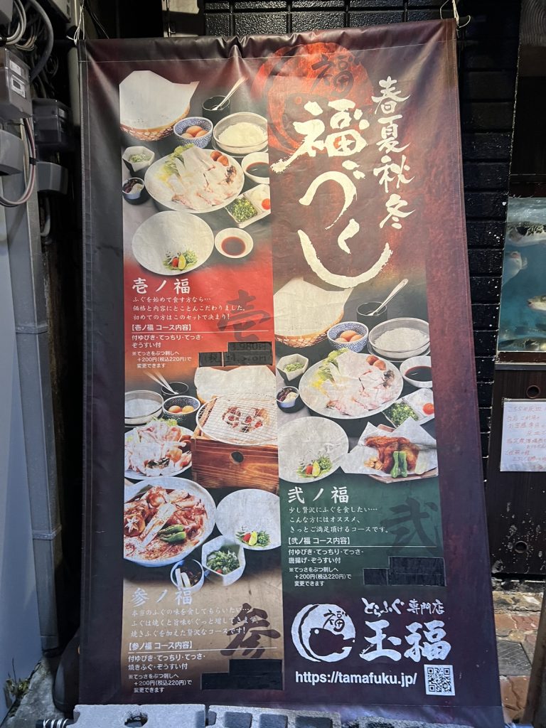 とらふぐ料理専門店「玉福」