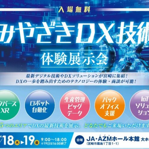 『みやざきDX技術体験会』　開催前日記　 vol.1