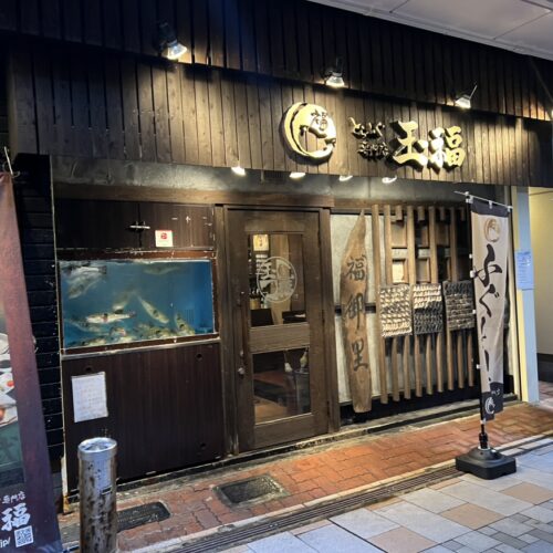 とらふぐ料理専門店「玉福」