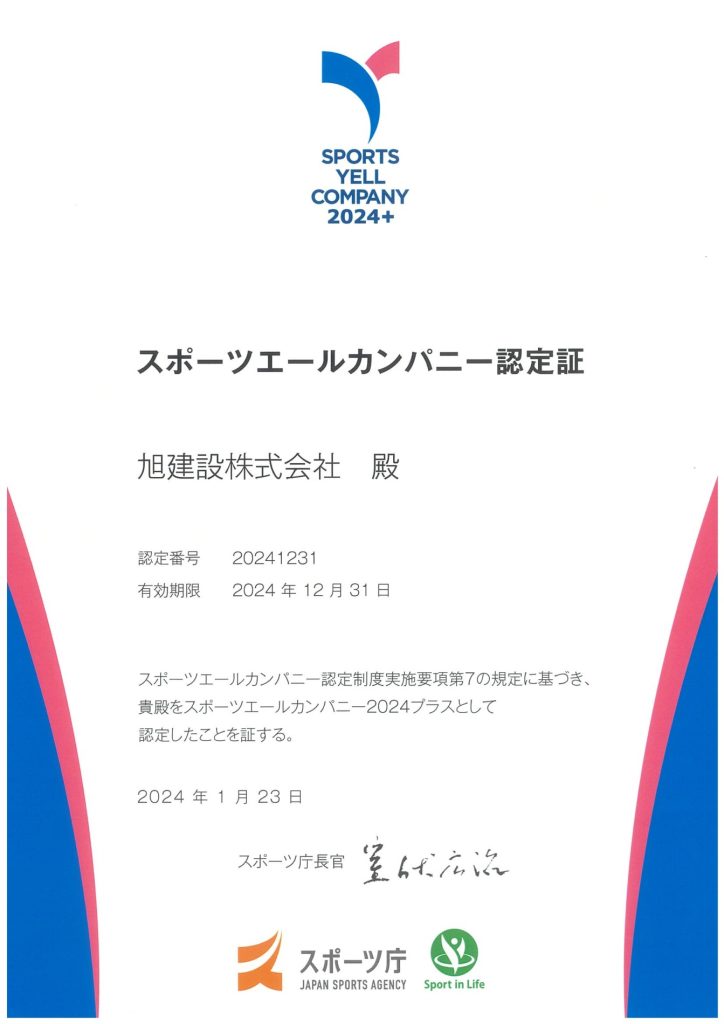 スポーツエールカンパニー2024+に認定されました!