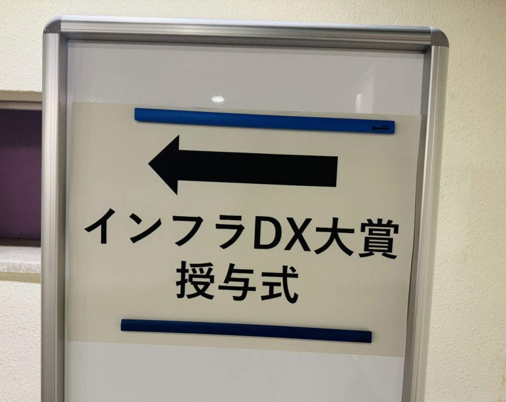 令和5年度インフラDX大賞授与式が行われました！