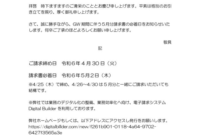 ☆GW期間のご請求締め日変更のお願い☆