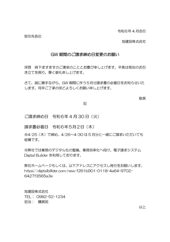 ☆GW期間のご請求締め日変更のお願い☆
