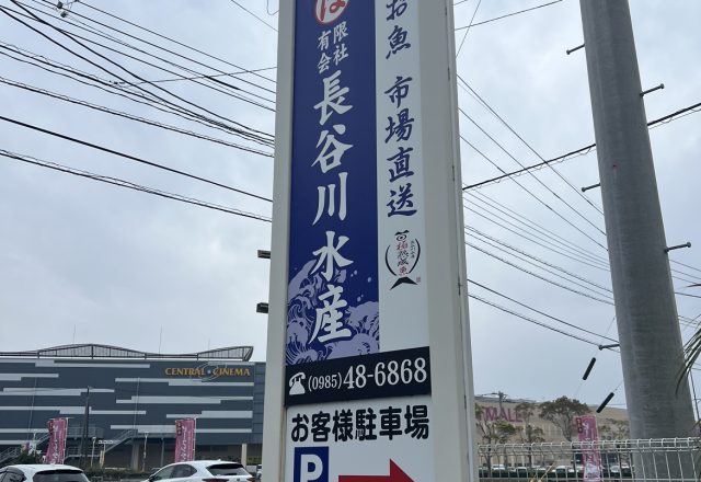 海鮮長谷川
