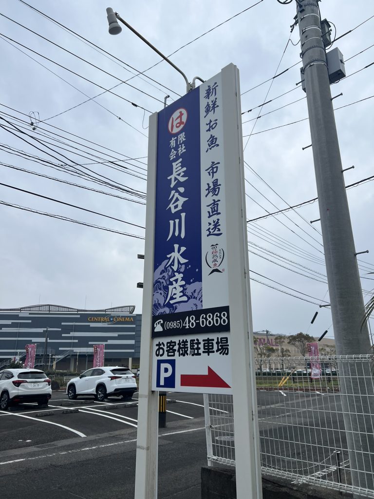海鮮長谷川