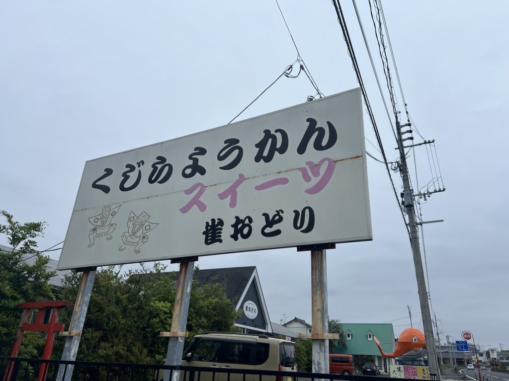 新富町の老舗お菓子屋さん~雀おどり~