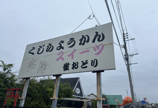 新富町の老舗お菓子屋さん～雀おどり～