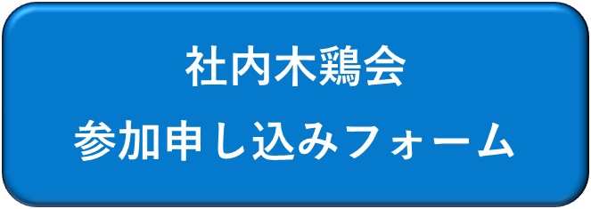 社内木鶏会への参加者を募集します!