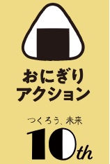 おにぎりで社会貢献しませんか? 🍙おにぎりaction2024🍙