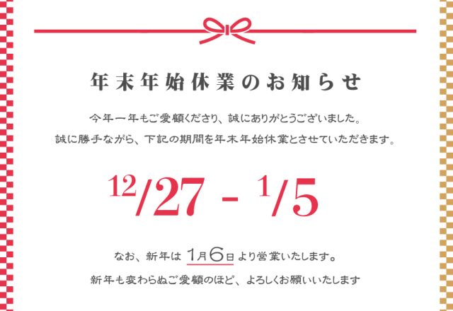 年末年始休業のお知らせ