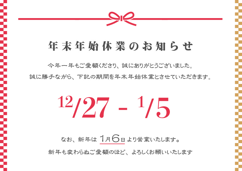 年末年始休業のお知らせ