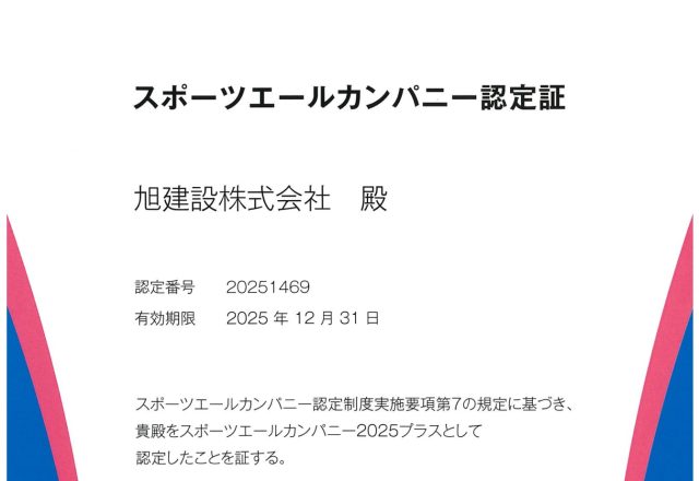 スポーツエールカンパニー2025+に認定されました！