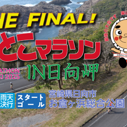 頑張りました！ひょっとこマラソン　ラストラン