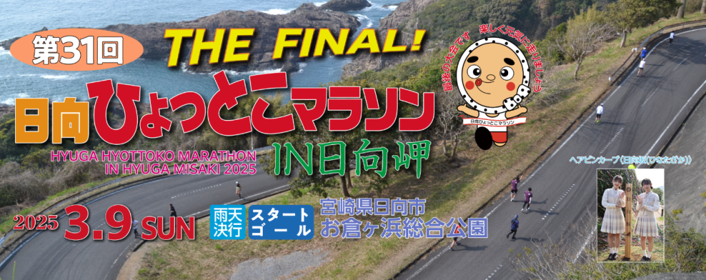 頑張りました!ひょっとこマラソン ラストラン