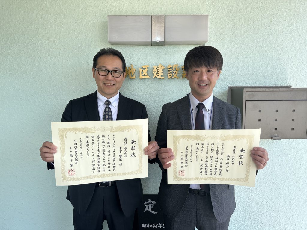 日向地区建設業協会優良従業員表彰