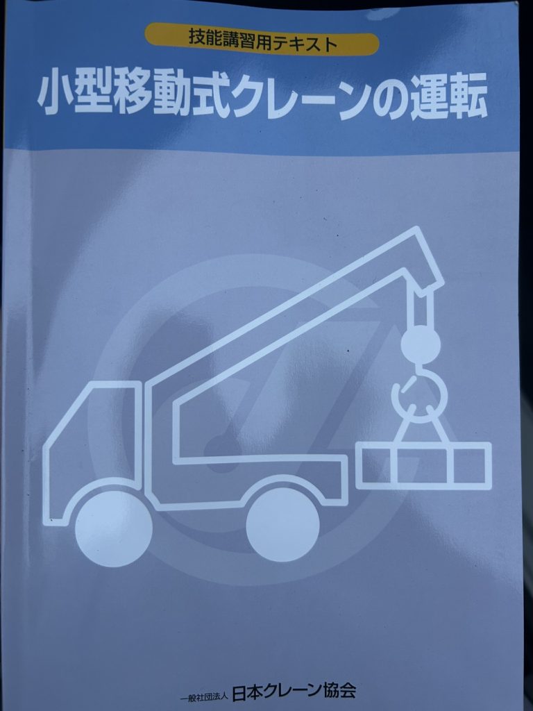 移動式クレーン技能講習を受講してきました!