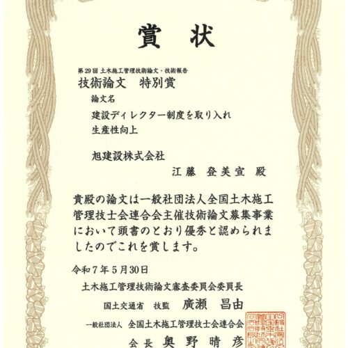 第29回 土木施工管理技術論文･技術報告  技術論文 特別賞