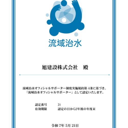 流域治水オフィシャルサポーター に認定されました！
