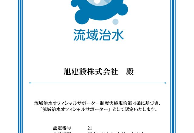 流域治水オフィシャルサポーター に認定されました！
