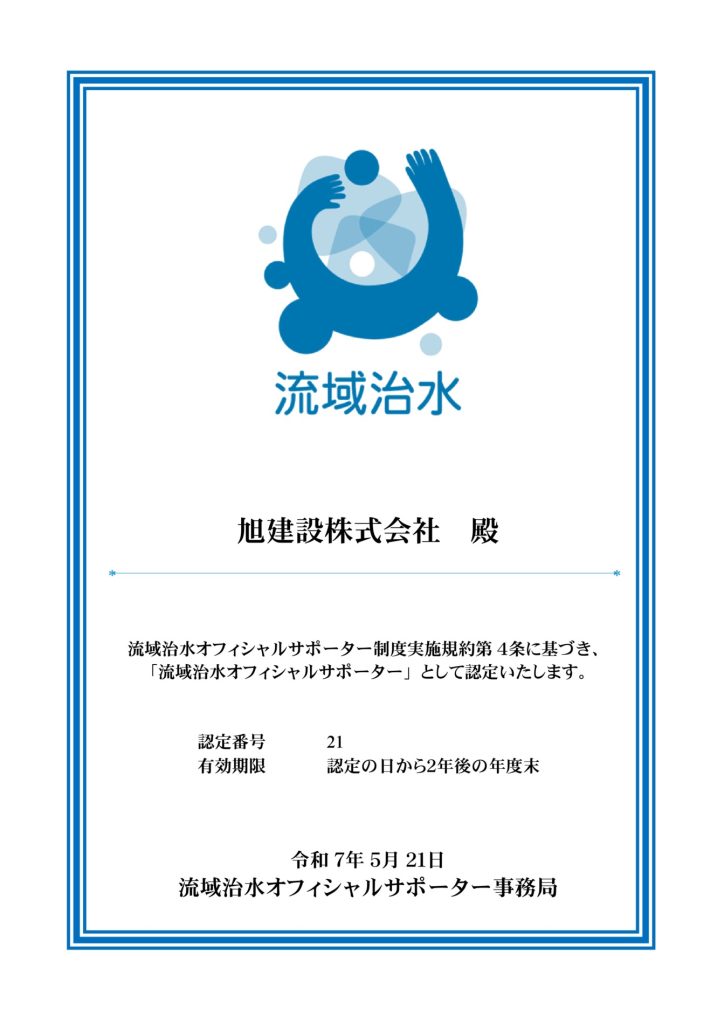 流域治水オフィシャルサポーター に認定されました!