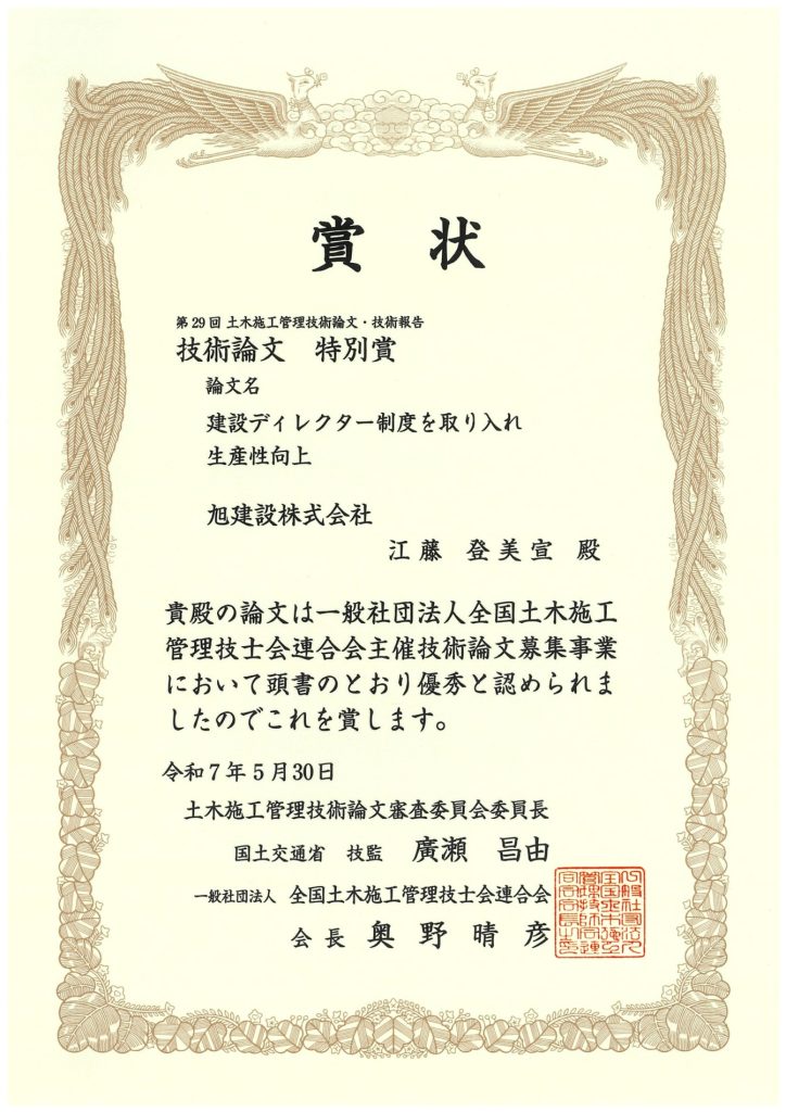 第29回 土木施工管理技術論文・技術報告 技術論文 特別賞