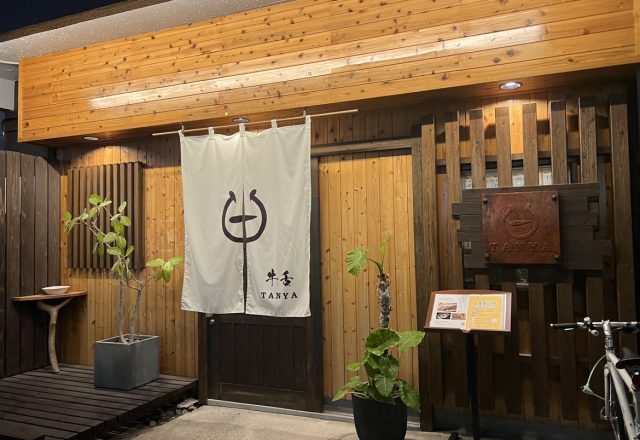 牛タン専門店 「TANYA.」