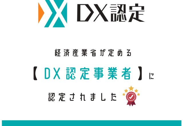 DX認定事業者に認定されました!