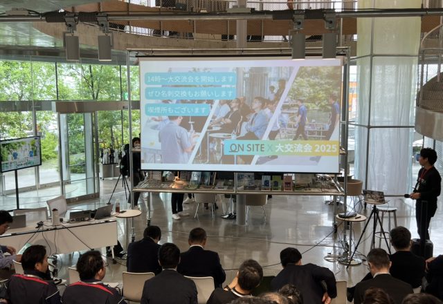建設業界の未来を築く「ON-SITE X 交流会」に参加!
